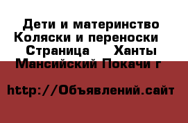 Дети и материнство Коляски и переноски - Страница 2 . Ханты-Мансийский,Покачи г.